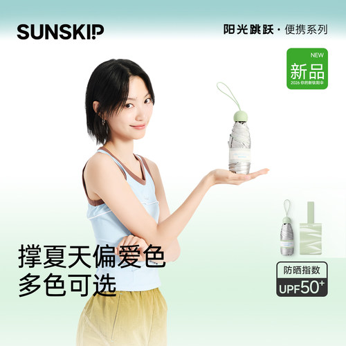 SUNSKIP胶囊防晒伞钛银小巧便携