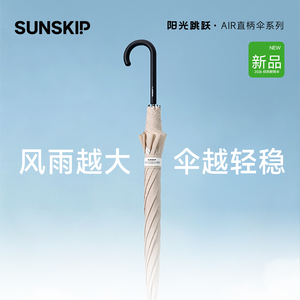 SUNSKIP长柄雨伞抗风加大