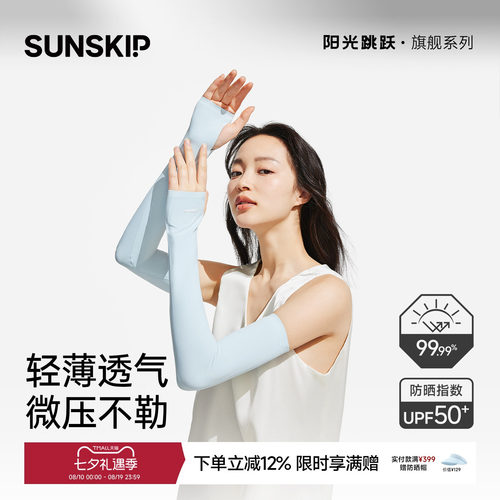 SUNSKIP通用夏天无缝透气袖套