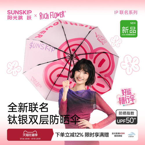 SUNSKIP有钱花联名钛银防晒伞