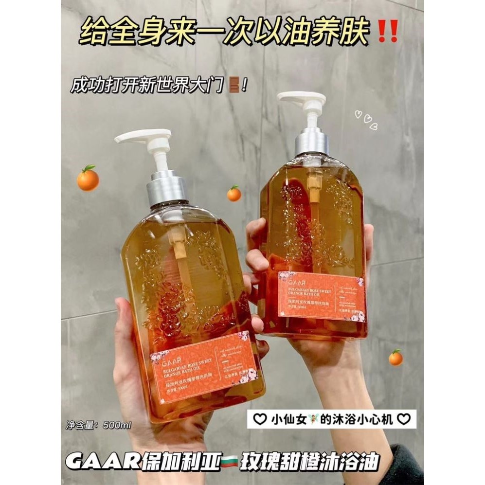 GAAR沐浴油保加利亚玫瑰甜橙沐浴露500ml 留香滋润保湿清洁身体