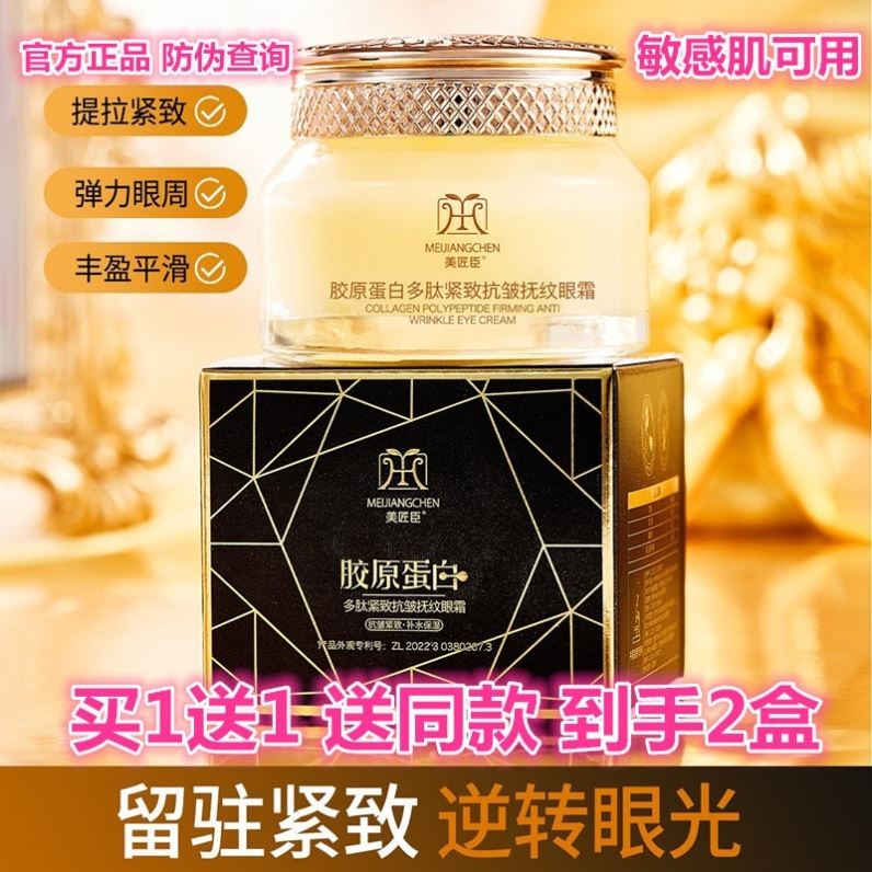 美匠臣胶原蛋白多肽紧致抗皱抚纹眼霜补水保湿提拉修复嫩肤淡细纹