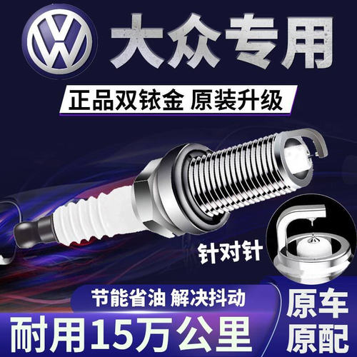 大众双铱金火花塞原装朗逸宝来速腾捷达POLO迈腾帕萨特桑塔纳凌度