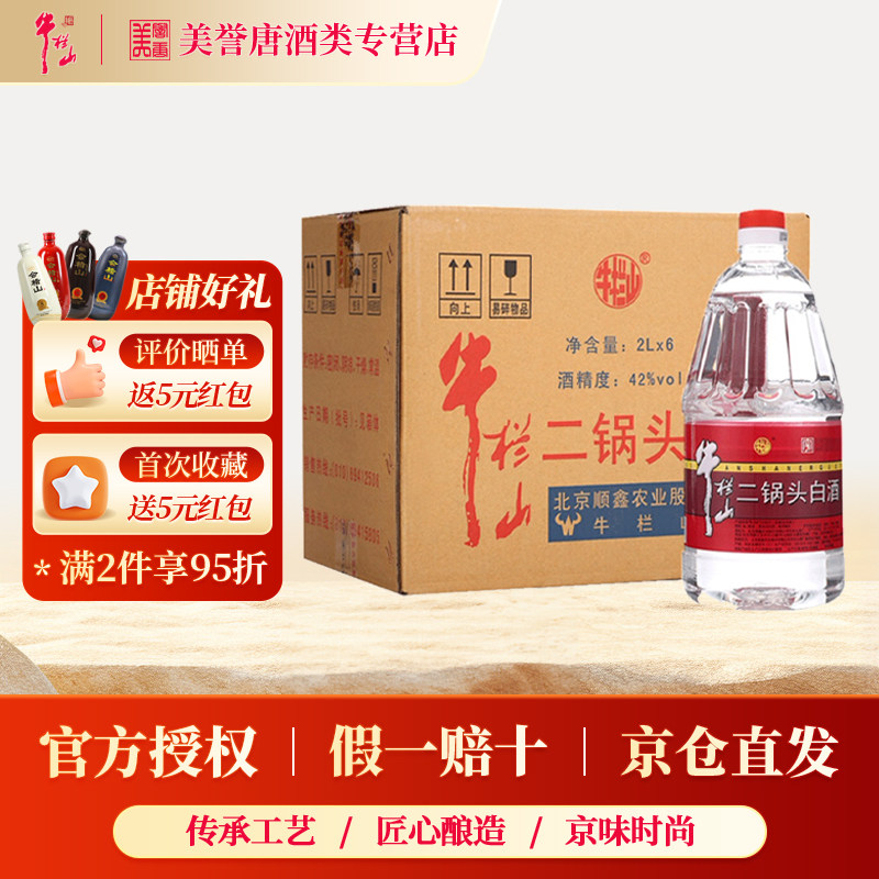 北京正宗牛栏山二锅头清香风格白酒桶装陈酿口粮酒42度牛桶整箱装