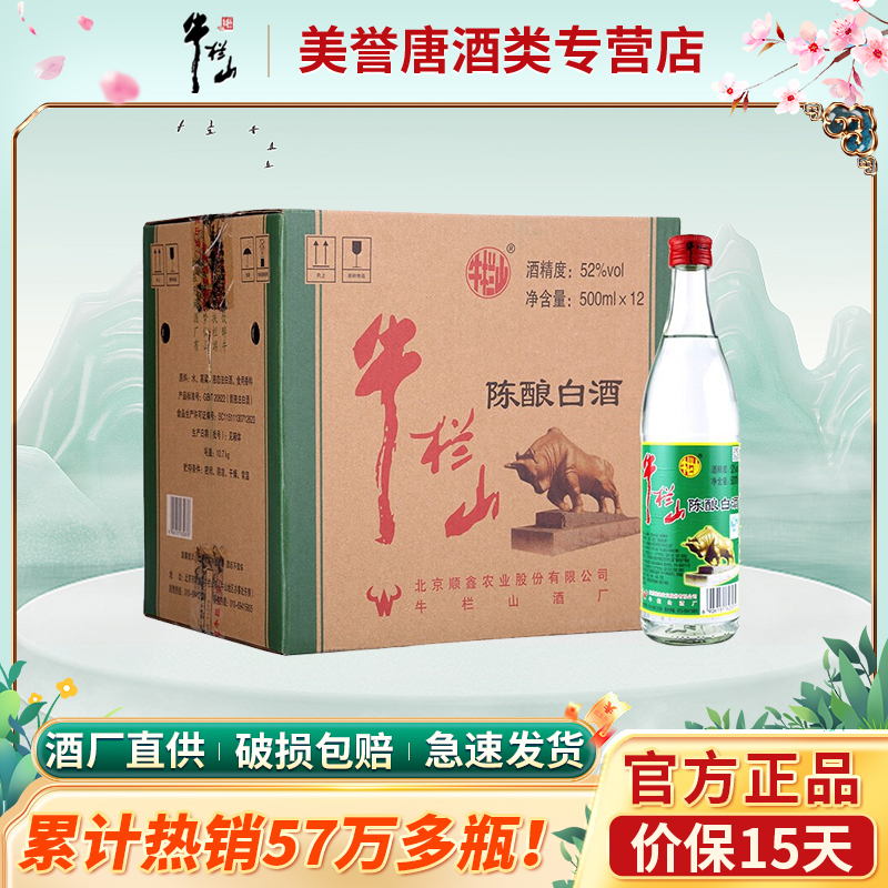 牛栏山二锅头陈酿12瓶高度白酒