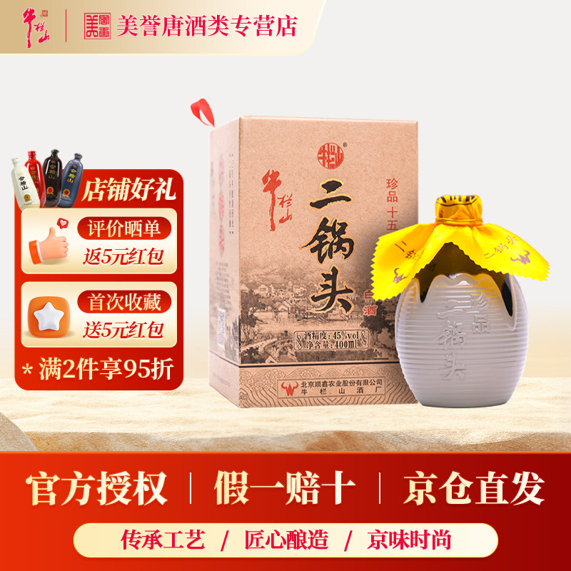 北京牛栏山二锅头珍品十五15清香型白酒45度固态发酵纯粮食酒