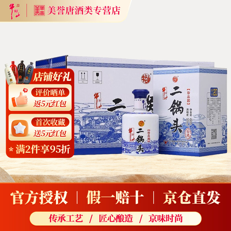 北京牛栏山二锅头珍品20/15清香型白酒52/45度固态发酵纯粮食酒