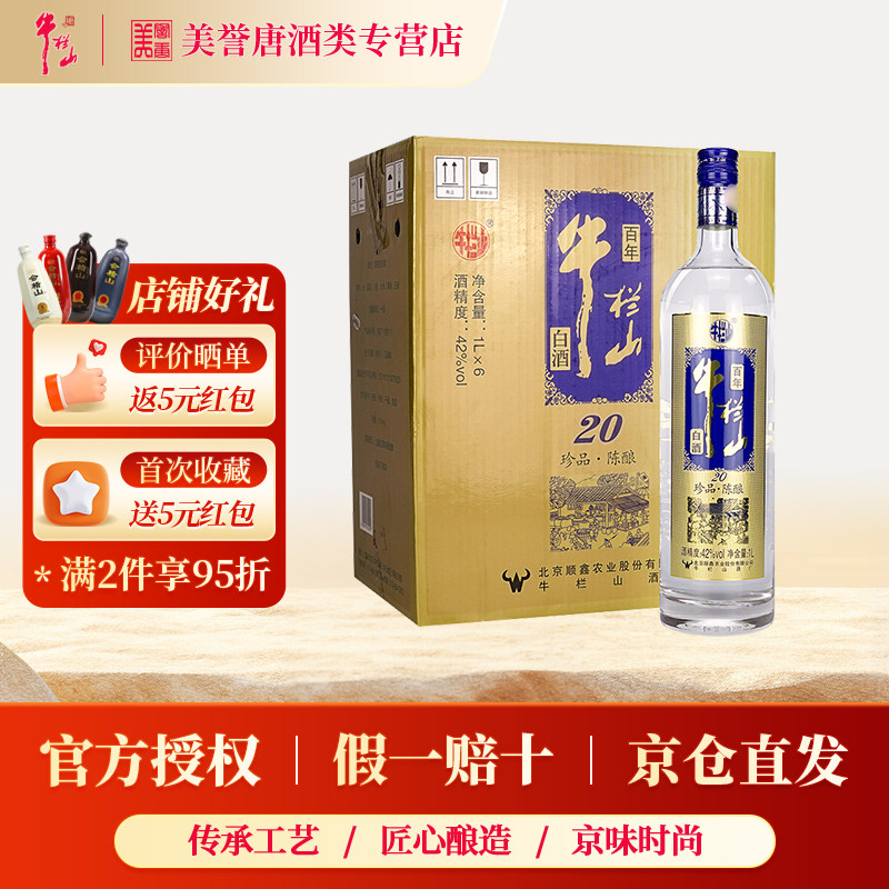 百年牛栏山珍品20陈酿浓香型白酒土豪金蓝标42度固态发酵纯粮食酒