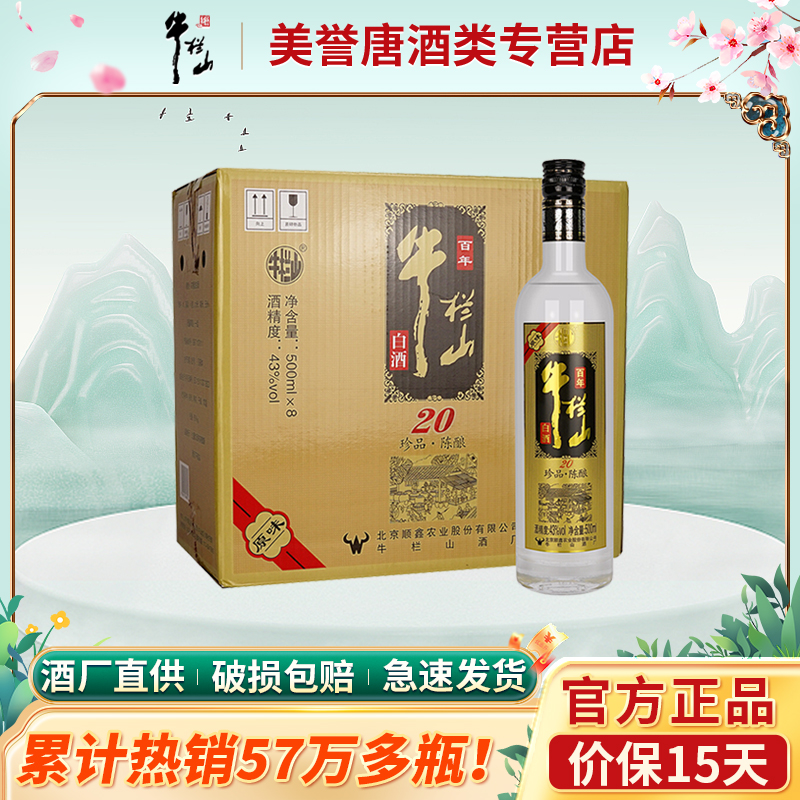 北京牛栏山二锅头珍品陈酿2度