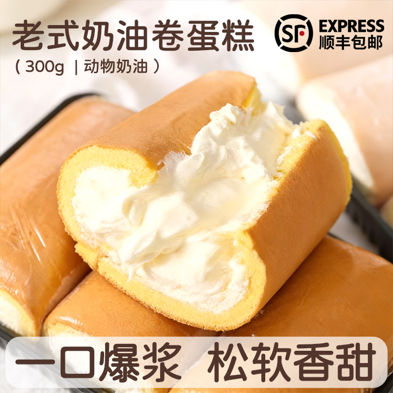 【顺丰发货】老式奶油面包奶油卷蛋糕怀旧零食下午茶爆浆瑞士卷