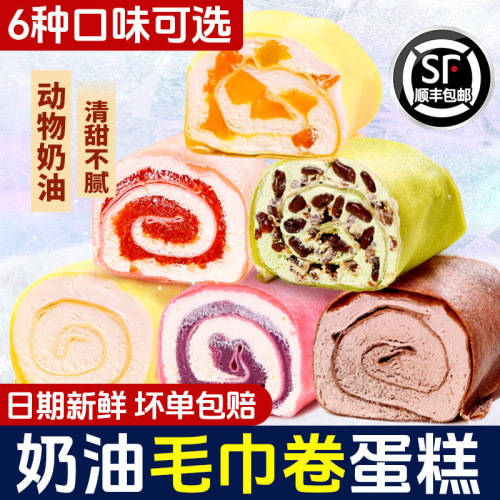 毛巾卷蛋糕，现做现发顺丰发货