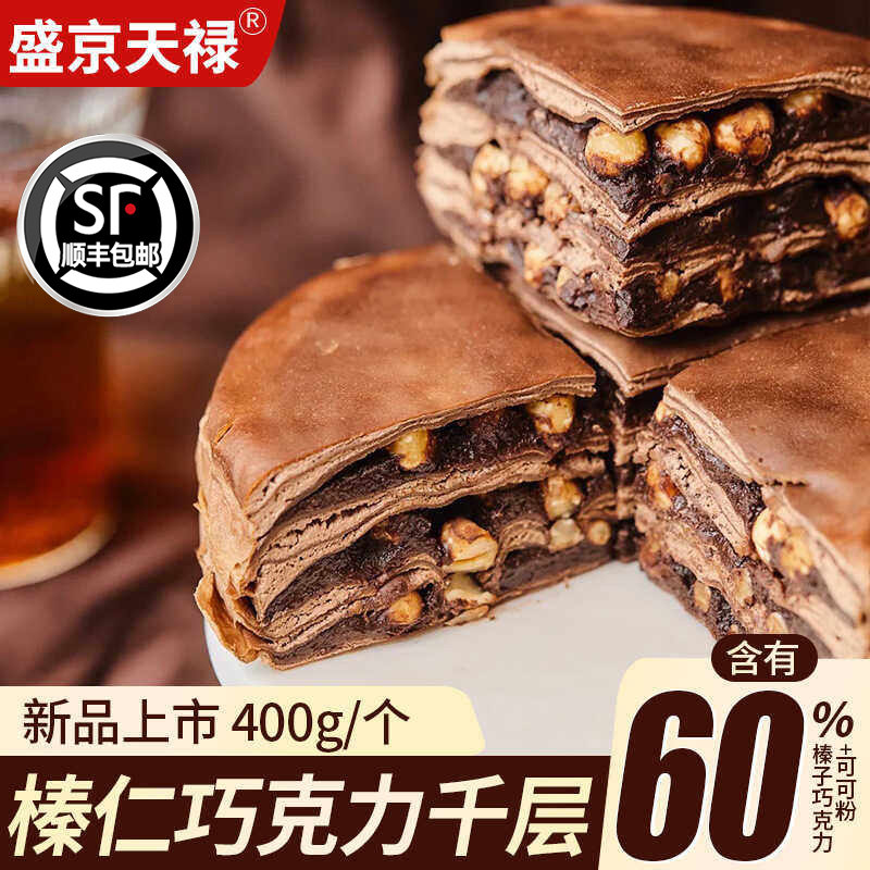 盛京天禄榛子巧克力千层蛋糕大颗粒榛仁爆浆榴莲芋泥蛋糕