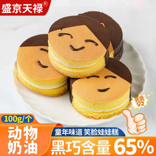 童年味道动物奶油笑脸娃娃糕65%黑巧克力奶油蛋糕即食早餐甜点