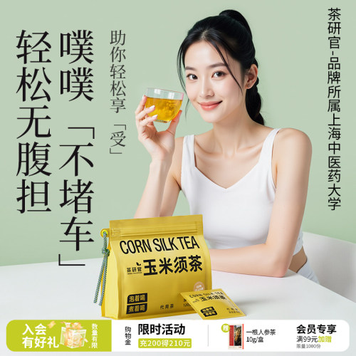 茶研官无糖玉米须养生茶