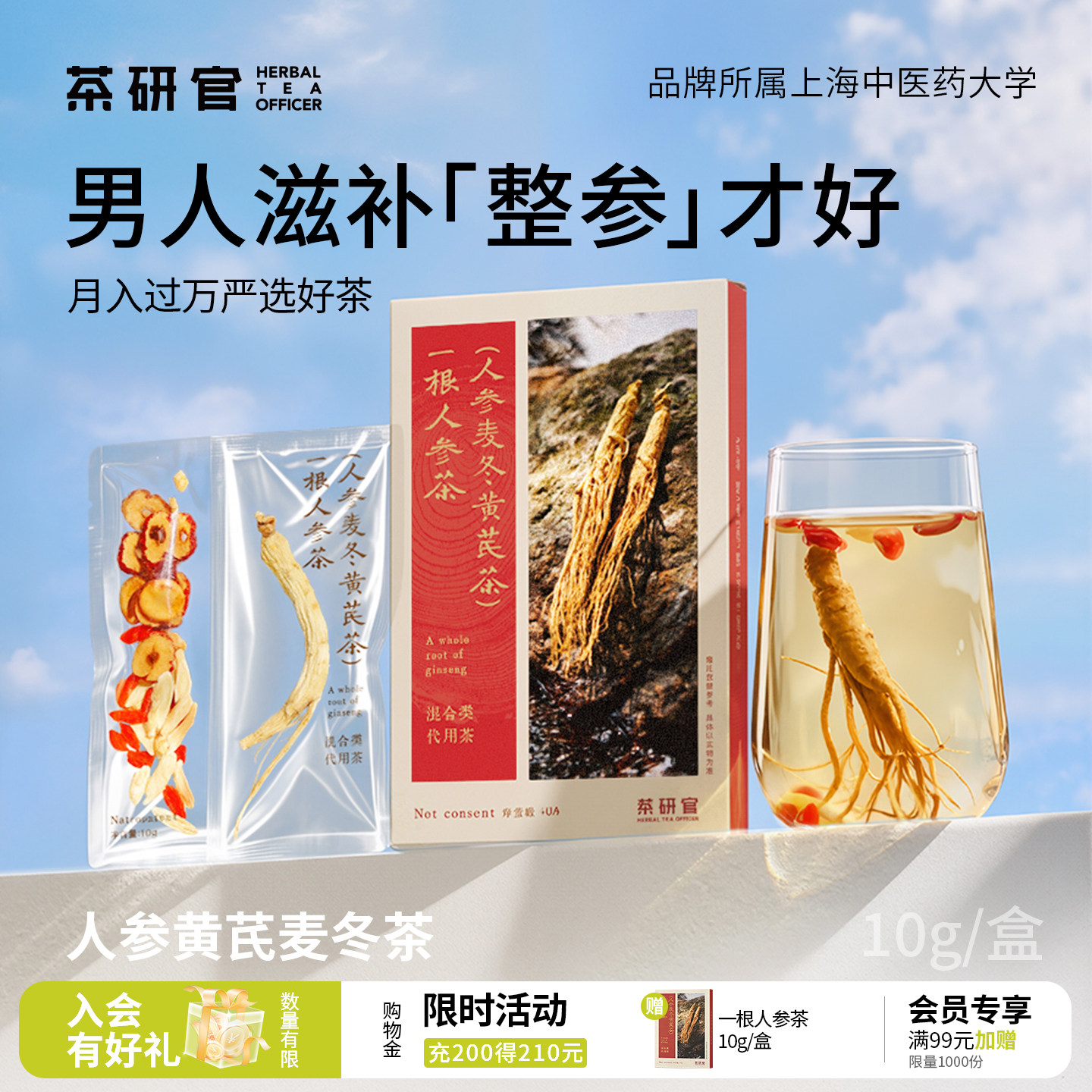 茶研官一根人参茶元气四宝茶七宝茶麦冬枸杞黄芪党参滋补养生茶包