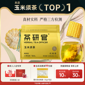 茶研官玉米须茶包花茶养生茶适合女生去熬夜水肿正品 官方旗舰店
