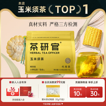 茶研官玉米须茶包花茶养生茶茶包适合女生去熬夜水肿非桑叶荞麦茶