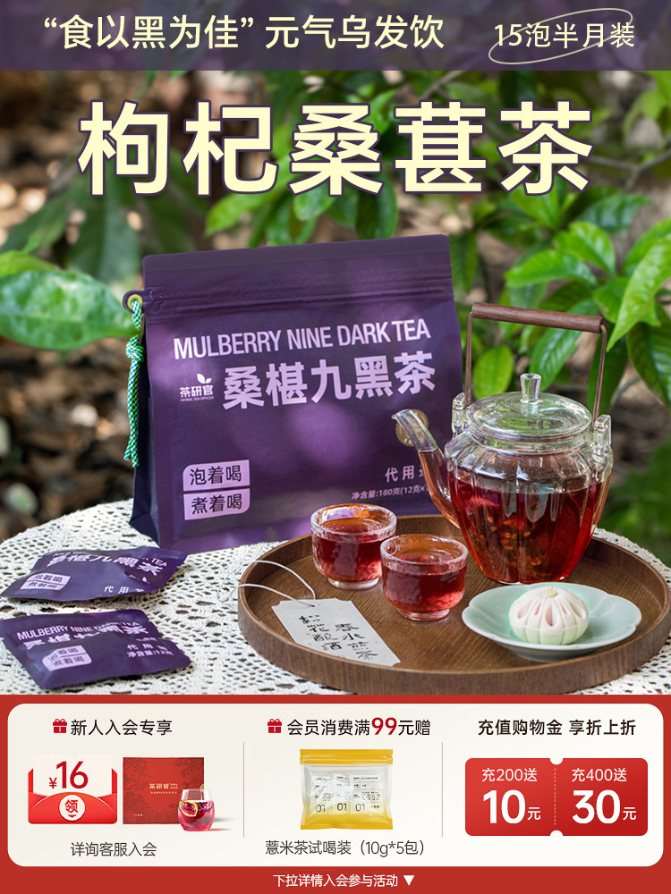 茶研官枸杞桑茶九红茶黑米桑月法饮同款五黑汤泡水组合健康茶