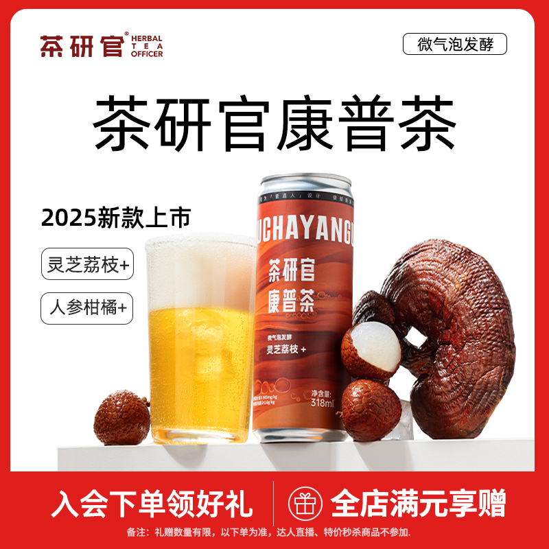 茶研官康普茶人参柑橘灵芝荔枝气泡饮品罐装气泡水碳酸饮料快乐水