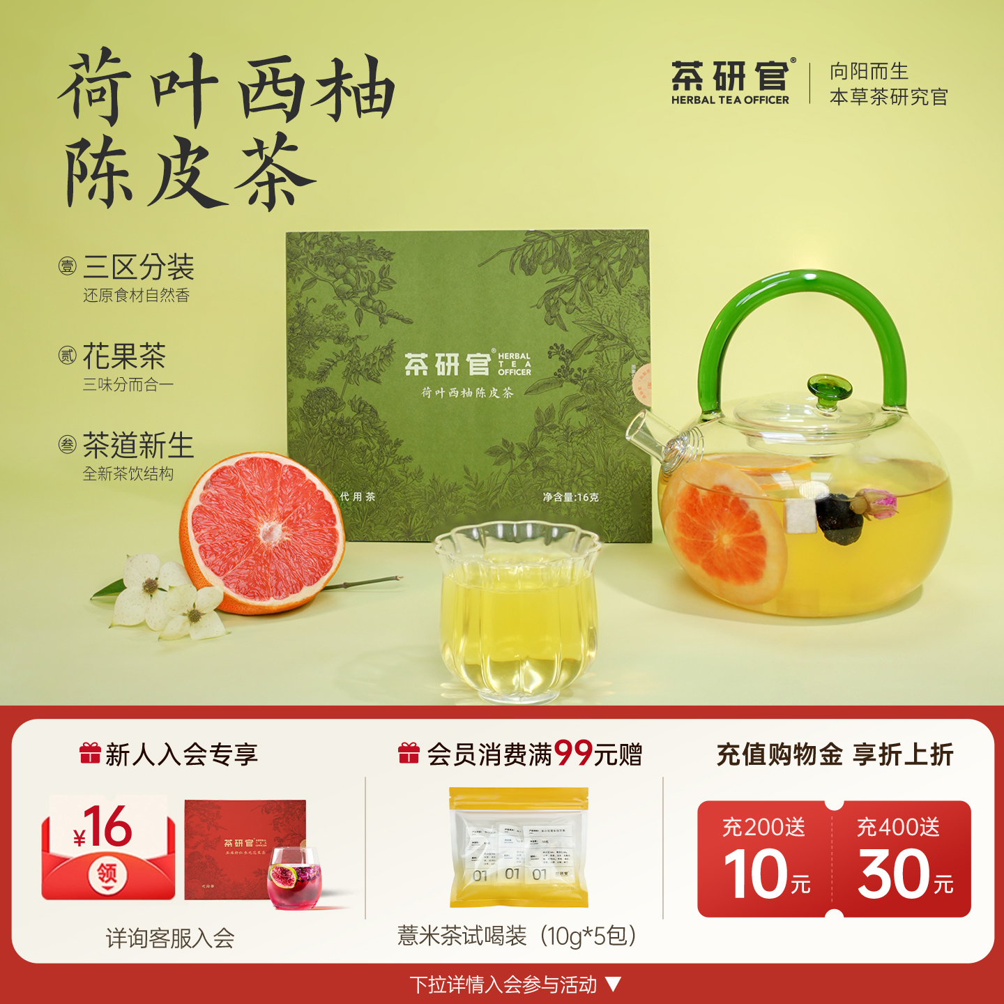 茶研官三生赋荷叶西柚陈皮茶