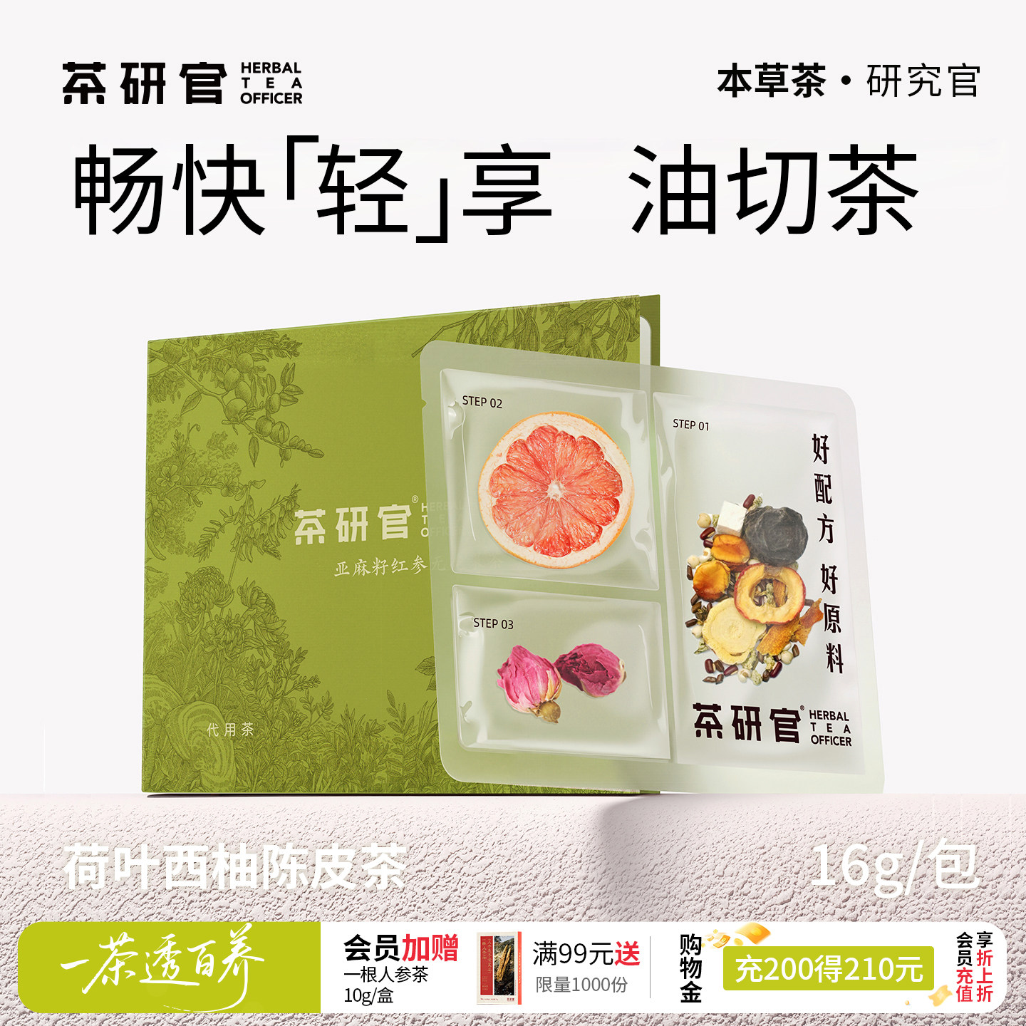 茶研官三生赋荷叶西柚陈皮茶图片