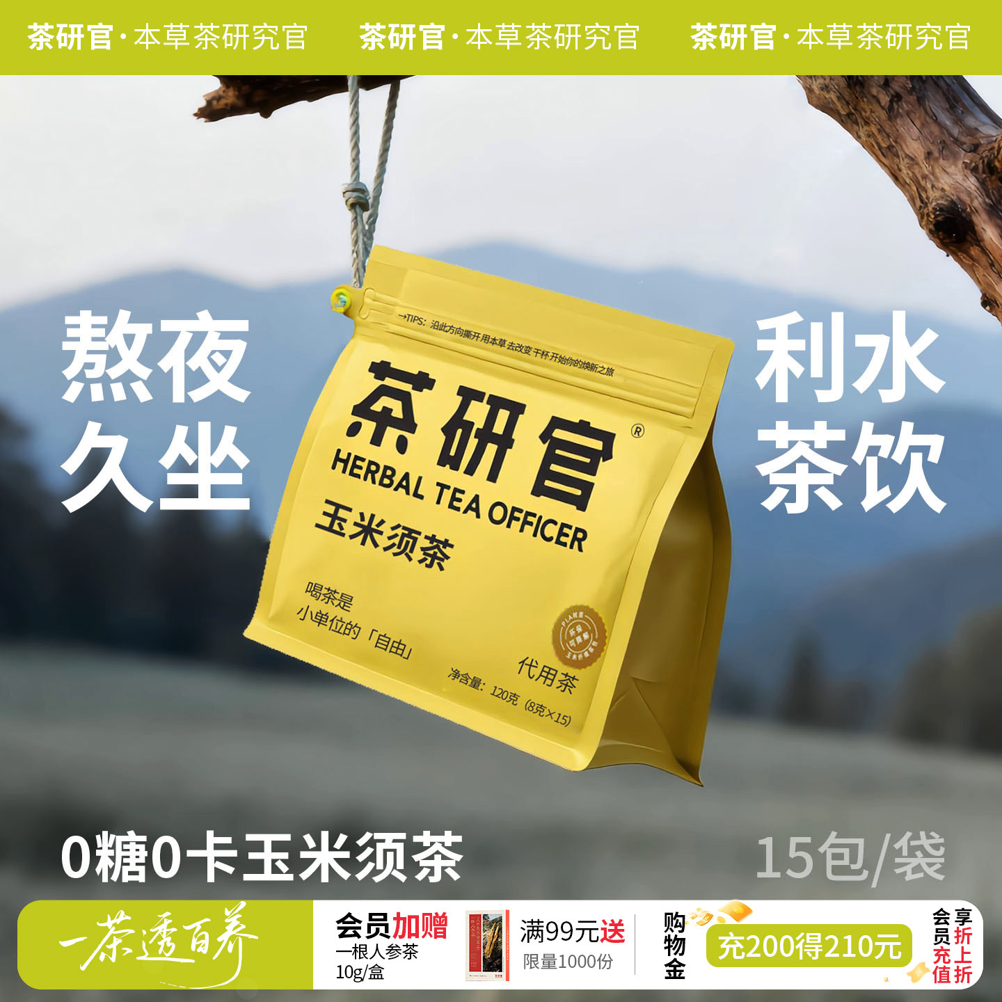 茶研官玉米须茶煮水茶包熬夜水肿0糖0脂养生茶泡水喝的花茶荞麦茶