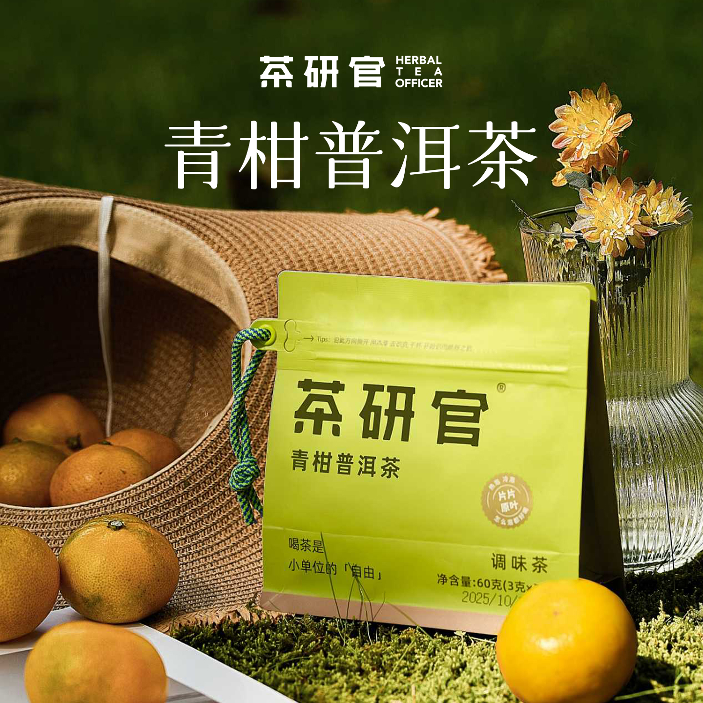 茶研官青柑普洱茶独立小包装