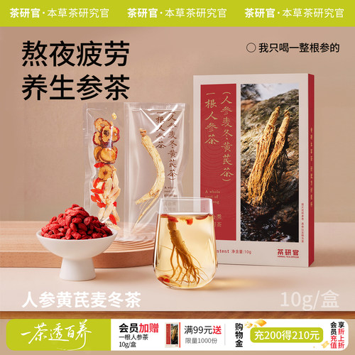 茶研官一根人参茶黄芪党参麦冬四季滋补养生茶礼