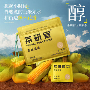 茶研官海底椰茅根雪梨玉米须茶紫玉米须茶桑椹九黑茶