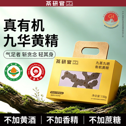 茶研官九蒸九晒有机黄精茶九华山九制黄精果可即食泡水饮用旗舰店