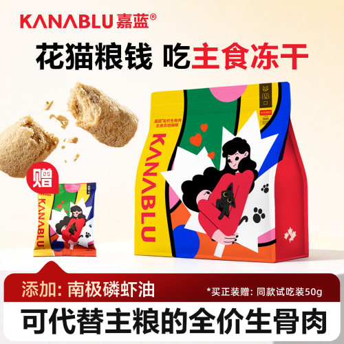 嘉蓝全价生骨肉主食冻干磷虾油款