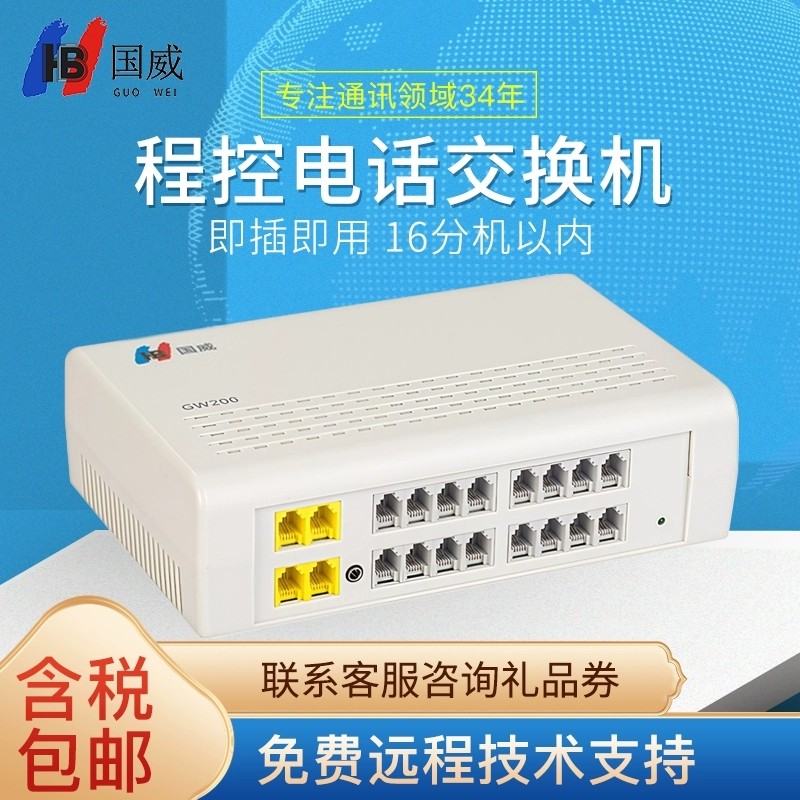 国威HB程控电话交换机 GW200电话交换机 小门数企业酒店办公