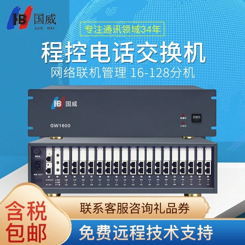 国威GW1600集团程控电话交换机8 16进64 80 96 1