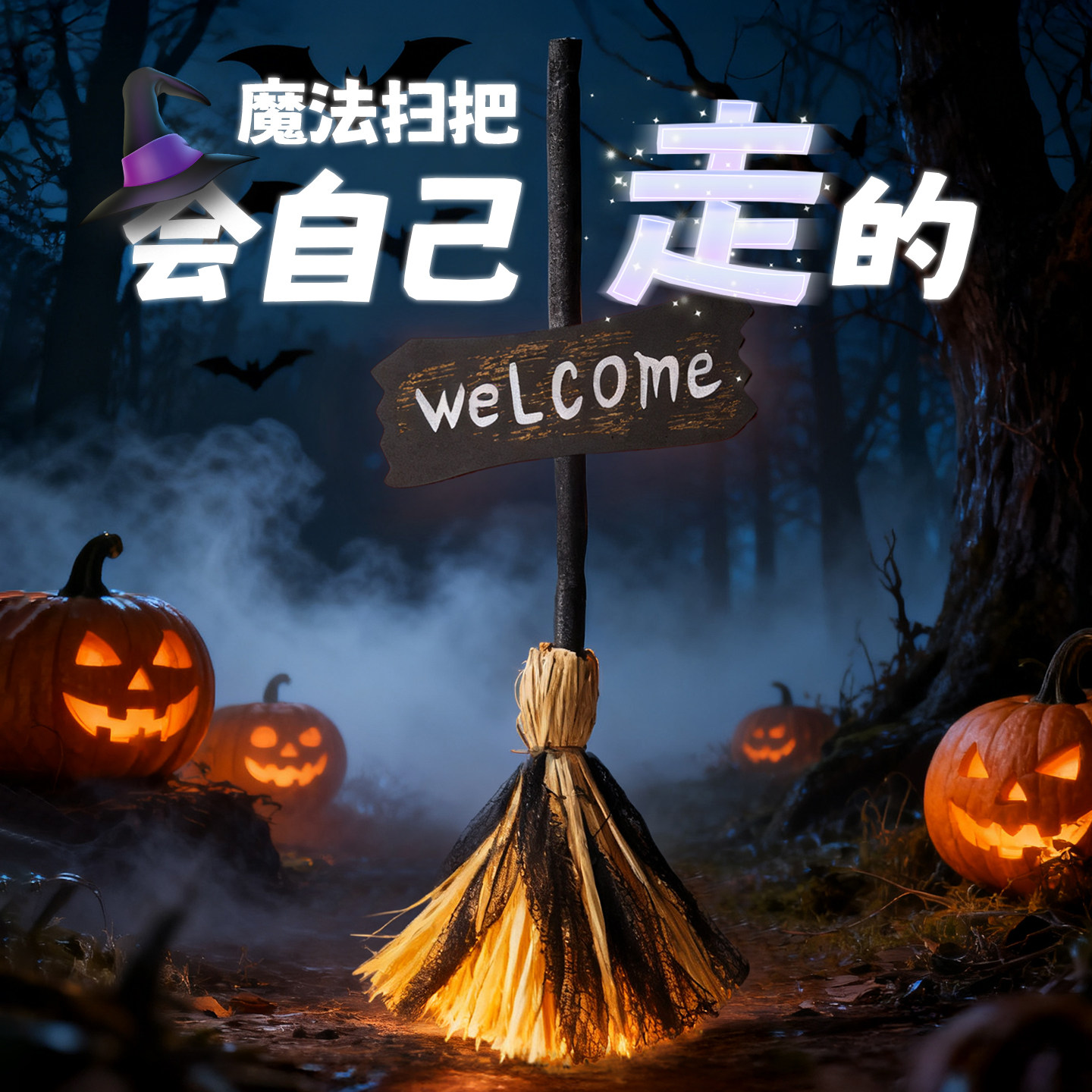 万圣节电动女巫扫把魔法扫帚道具摆件巫婆装饰品鬼屋密室场景布置