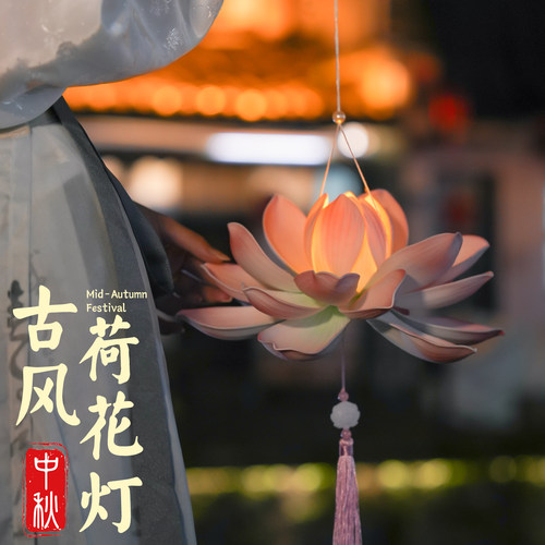 【中秋新款】国风手提荷花灯