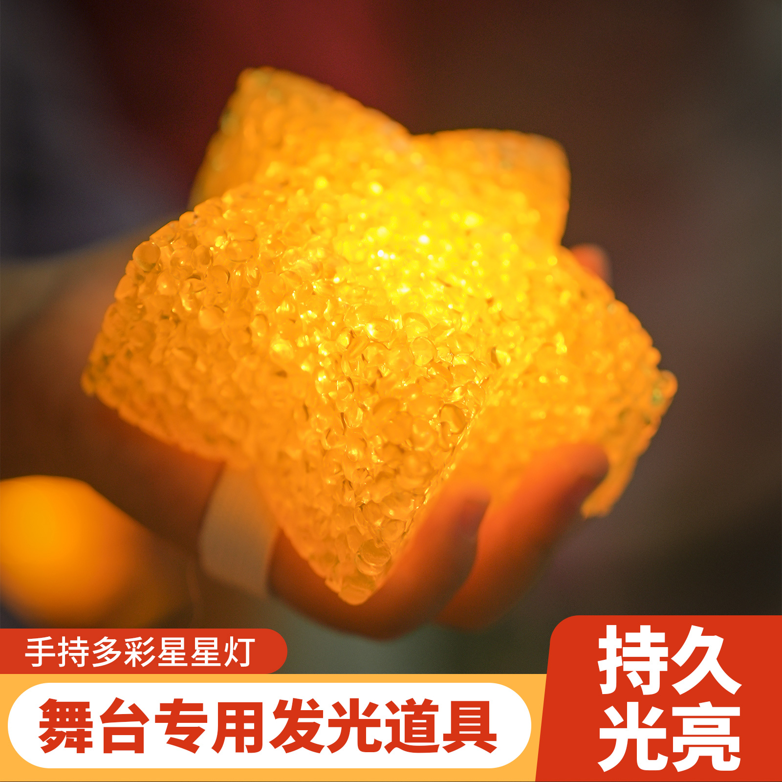 儿童节手持小星星灯舞蹈发光道具手拿单个五角星舞台演出表演合