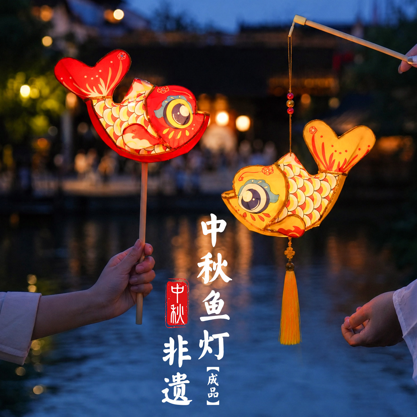 国庆节非遗儿童手持鱼灯成品灯笼锦鲤八月十五2026年新款花灯古风图片