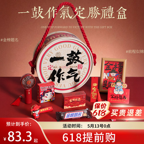 【中高考加油】一鼓作气礼盒