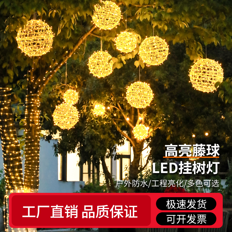 藤球灯户外防水挂树上的彩灯街道亮化树灯景观灯发光圆球灯装饰灯