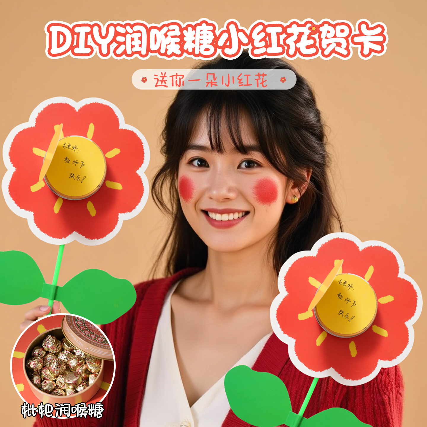 教师节润喉糖花束+心意贺卡