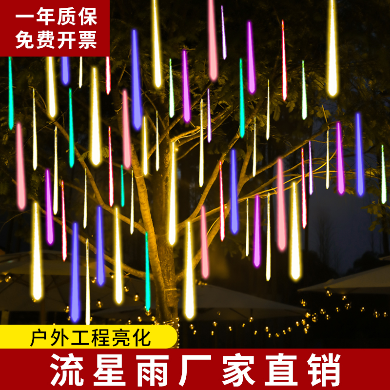 流星雨led灯七彩灯闪灯串灯满天星户外防水氛围装饰挂树灯景观灯