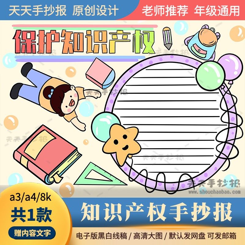 保护知识产权手抄报模板电子版a3a4关于知识产权的手抄报半成品8k