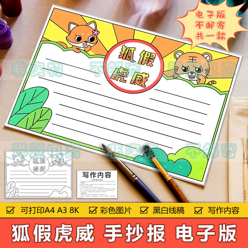 小学生语文二年级狐假虎威手抄报模板电子版成语故事手抄报8ka3a4