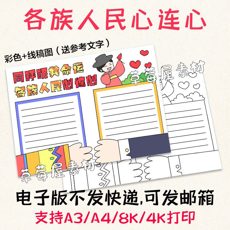 c359同呼吸共命运各族人民心连心手抄报 黑白涂色线稿电子版小报
