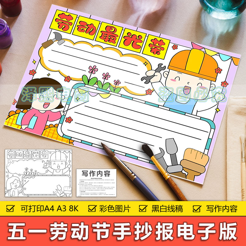 劳动光荣主题小学生五一劳动节电子小报黑白线稿手绘涂色手抄报