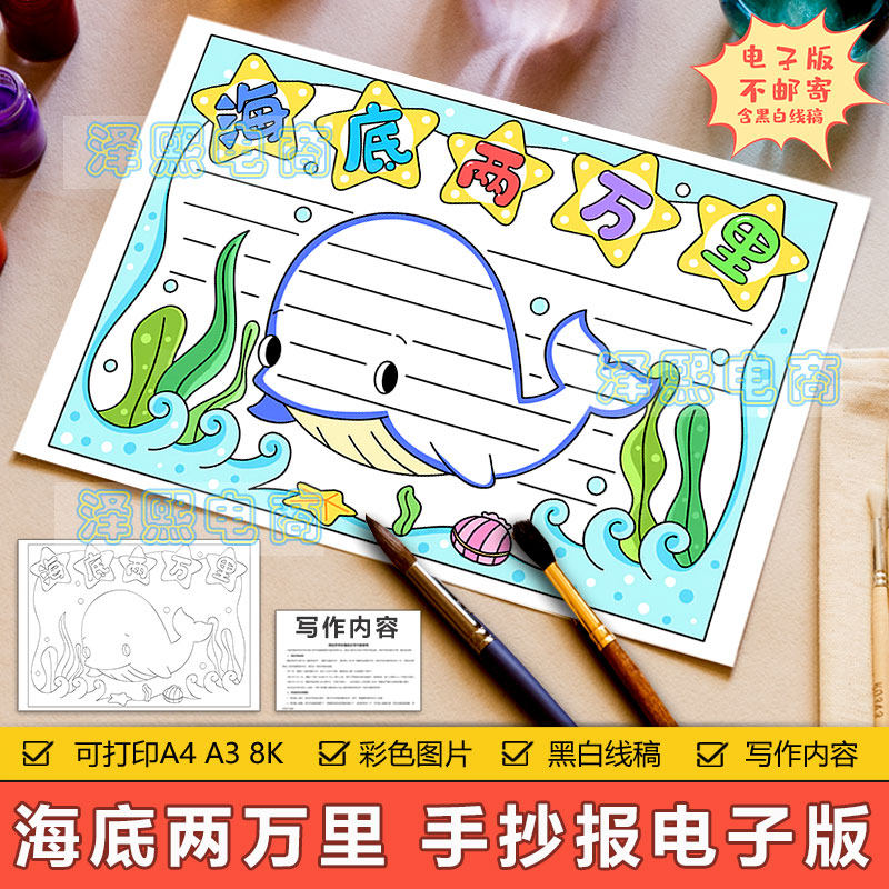 海底两万里手抄报模板小学生海底两万里故事阅读好书推荐卡手抄报