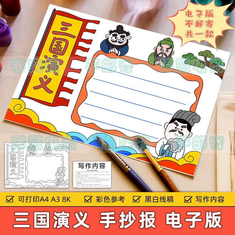 三国演义手抄报模板小学生课外读书阅读分享好书推荐四大名著小报