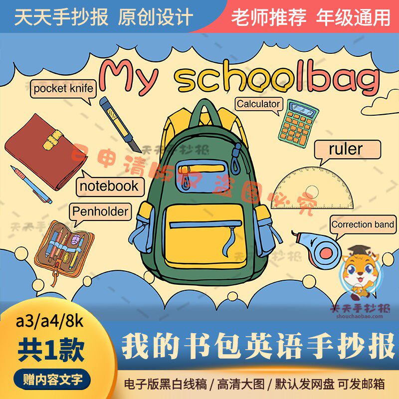 我的书包英语手抄报模板电子版a3a4书包文具英语小报半成品涂色8k