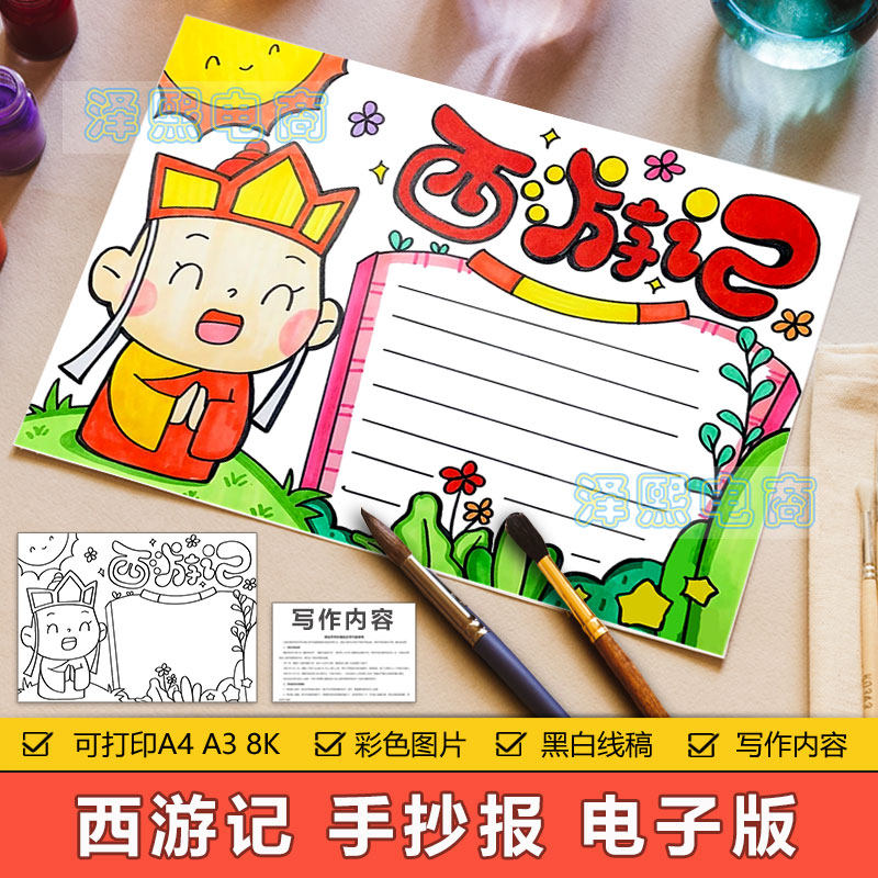 西游记手抄报模板电子版中小学生四大名著西游记好书推荐手抄小报