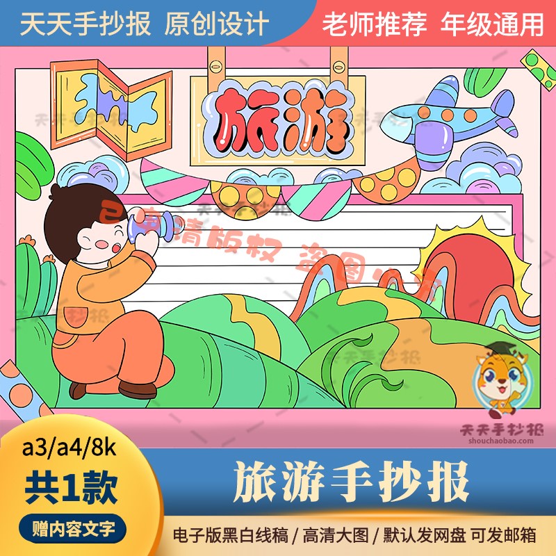 假期我爱旅游手抄报模板电子版a3a4小学生文明旅游小报半成品打印